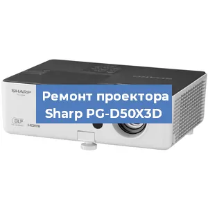 Замена системной платы на проекторе Sharp PG-D50X3D в Волгограде